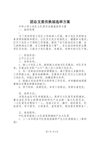 团总支委员换届选举实施方案 