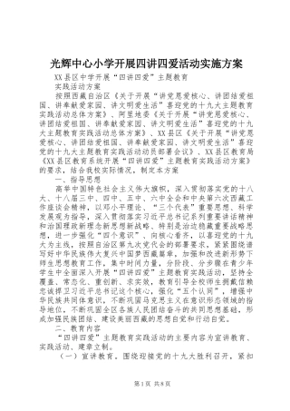 光辉中心小学开展四讲四爱活动方案 