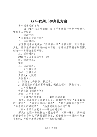 XX年秋期开学典礼实施方案 