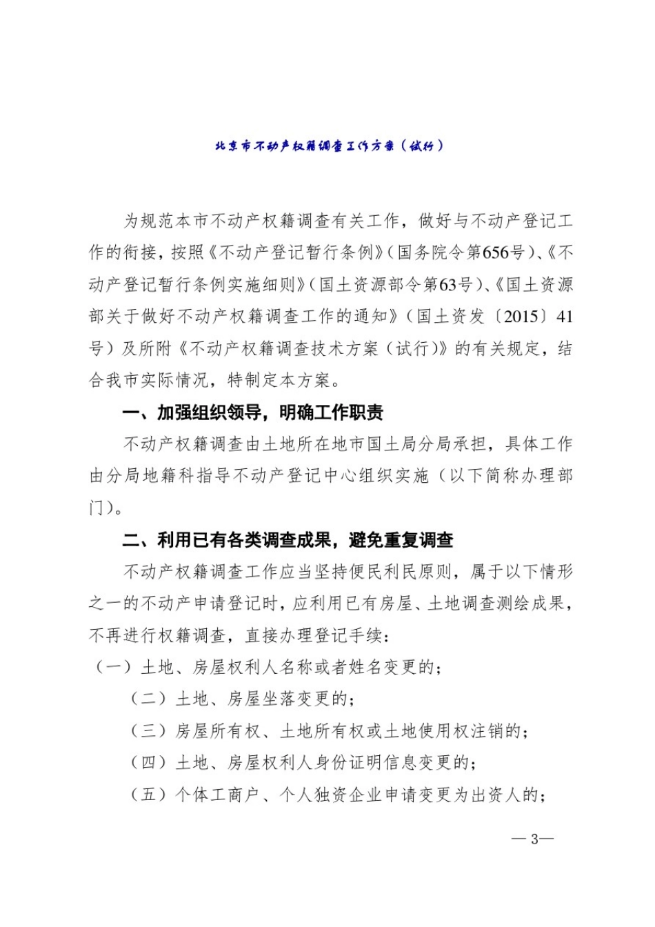 北京市不动产权籍调查工作方案(试行)_第1页