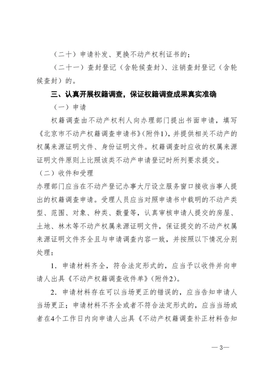 北京市不动产权籍调查工作方案(试行)_第3页