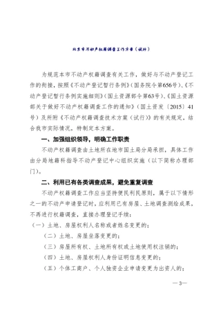 北京市不动产权籍调查工作方案(试行)