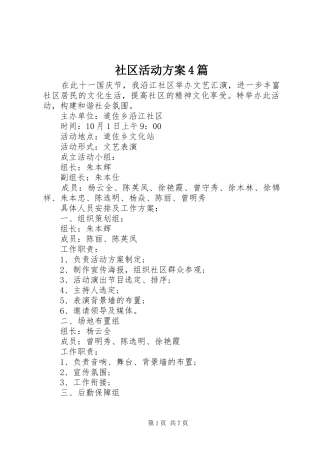 社区活动实施方案4篇