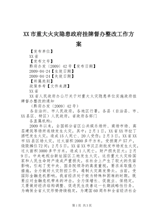 XX市重大火灾隐患政府挂牌督办整改工作实施方案 