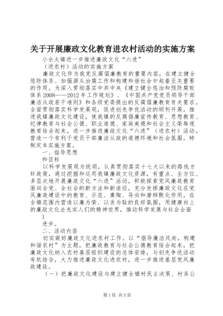 关于开展廉政文化教育进农村活动的方案 