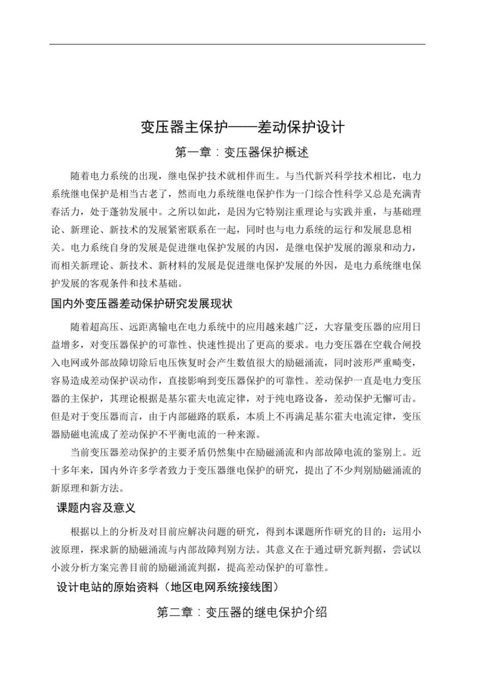 变压器保护差动保护毕业设计_第3页