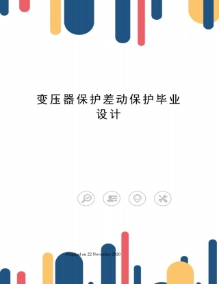 变压器保护差动保护毕业设计