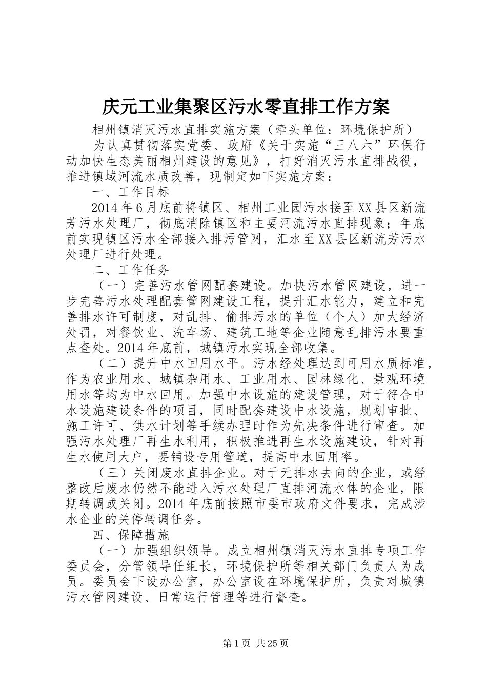 庆元工业集聚区污水零直排工作实施方案 _第1页