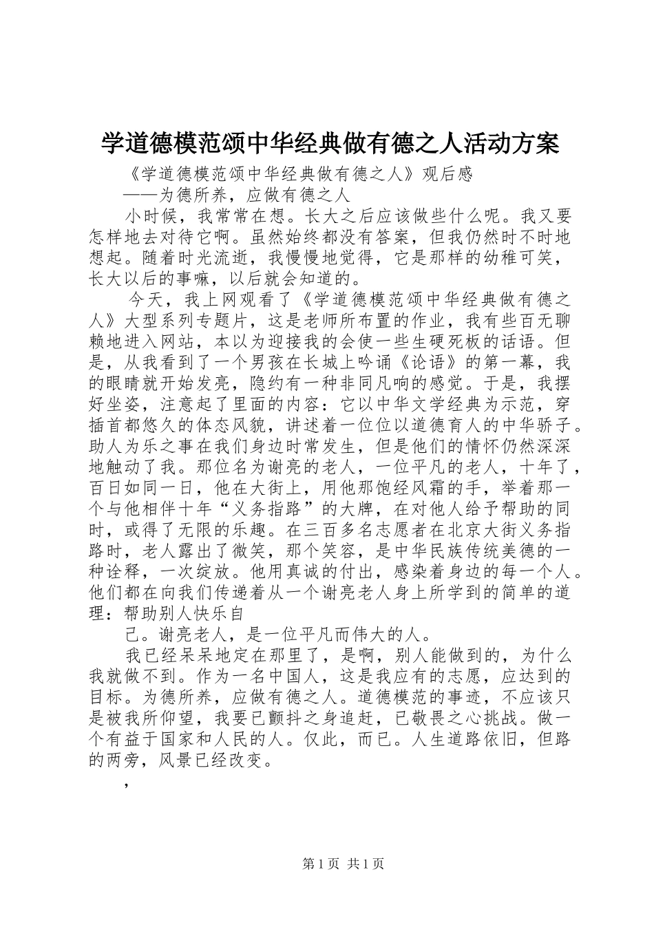 学道德模范颂中华经典做有德之人活动实施方案 _第1页