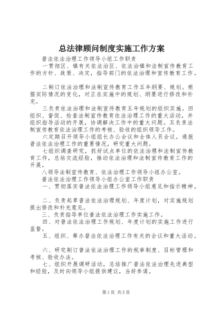 总法律顾问制度实施工作方案 