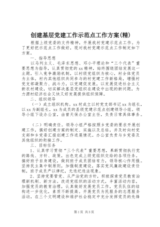 创建基层党建工作示范点工作实施方案(精) 