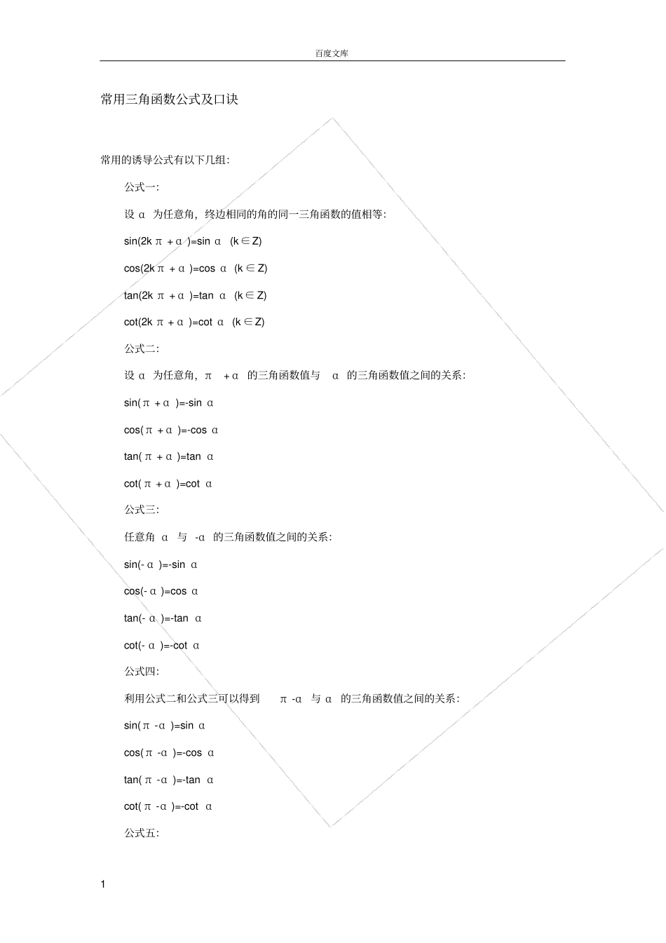 常用三角函数公式及口诀_第1页