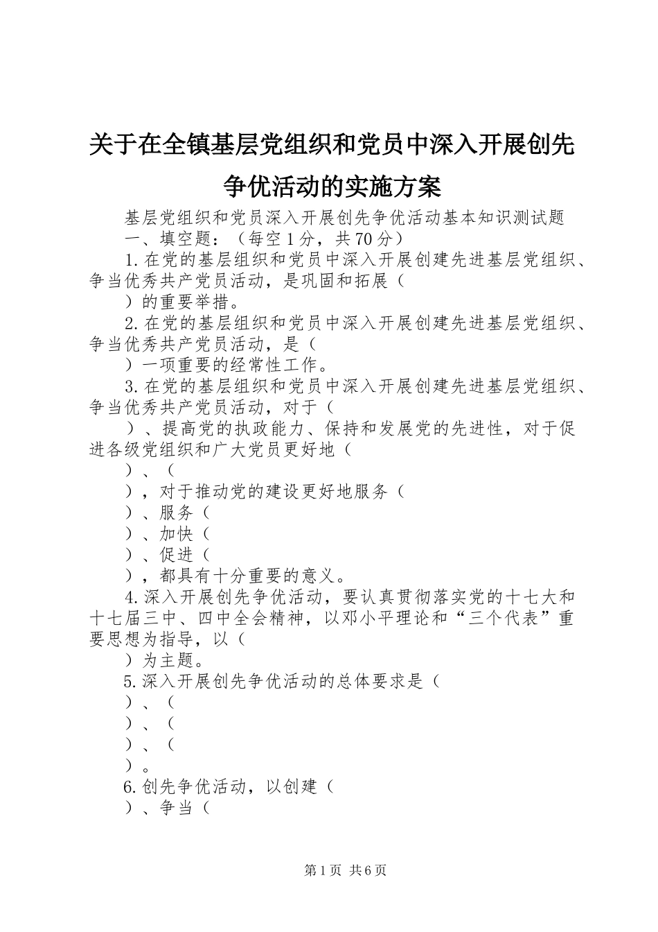 关于在全镇基层党组织和党员中深入开展创先争优活动的方案 _第1页