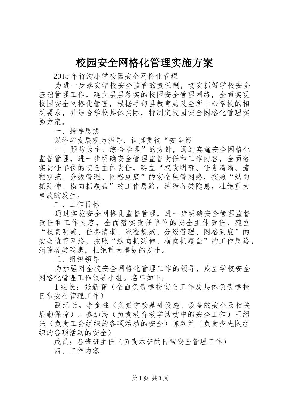 校园安全网格化管理方案 _第1页