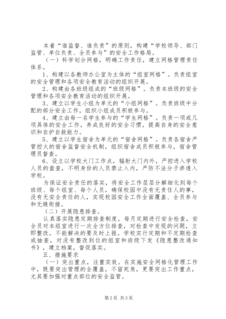 校园安全网格化管理方案 _第2页