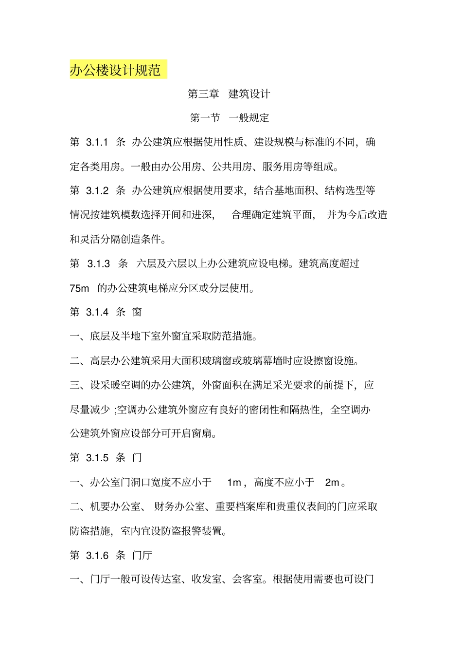 办公楼建筑设计规范2014_第1页