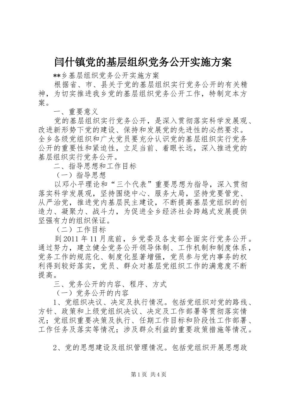 闫什镇党的基层组织党务公开方案 _第1页