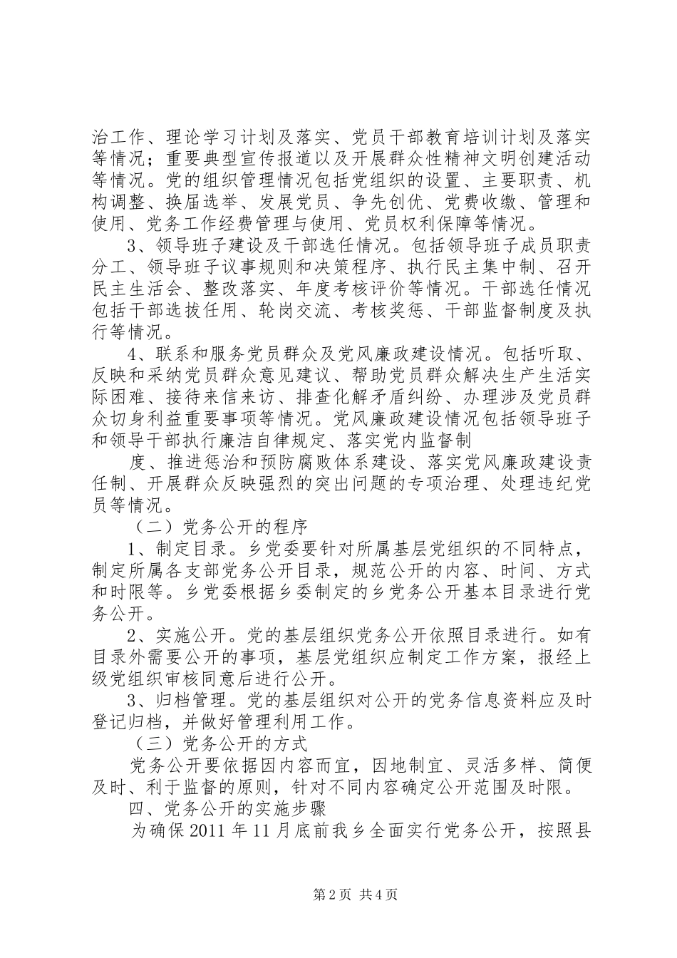 闫什镇党的基层组织党务公开方案 _第2页