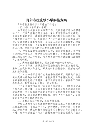 肖尔布拉克镇小学方案 
