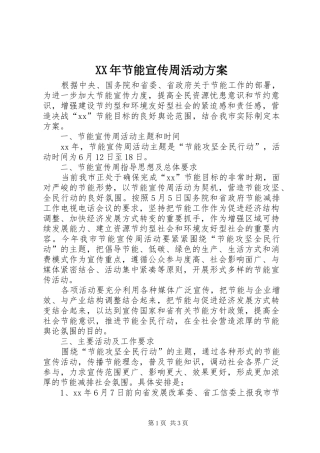 XX年节能宣传周活动实施方案 