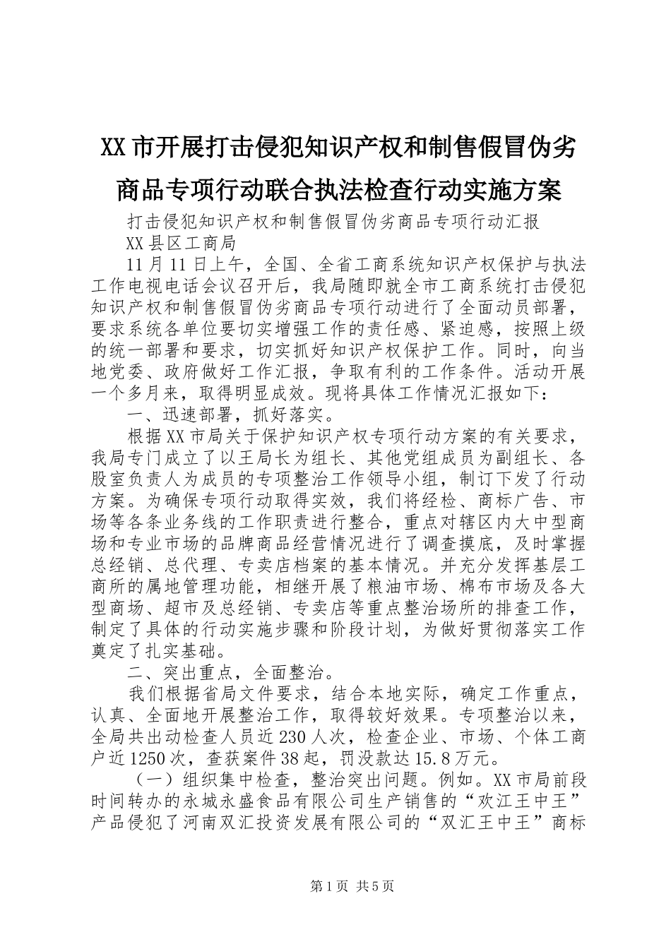 XX市开展打击侵犯知识产权和制售假冒伪劣商品专项行动联合执法检查行动方案 _第1页