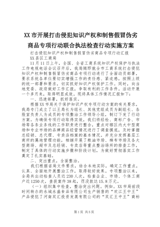XX市开展打击侵犯知识产权和制售假冒伪劣商品专项行动联合执法检查行动方案 