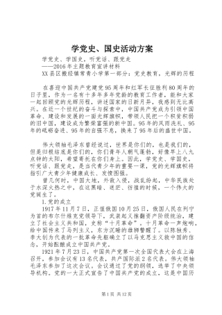 学党史、国史活动实施方案 