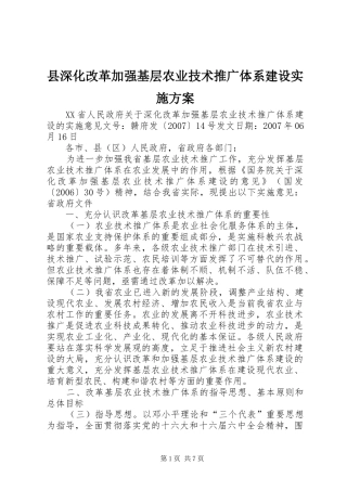县深化改革加强基层农业技术推广体系建设方案 