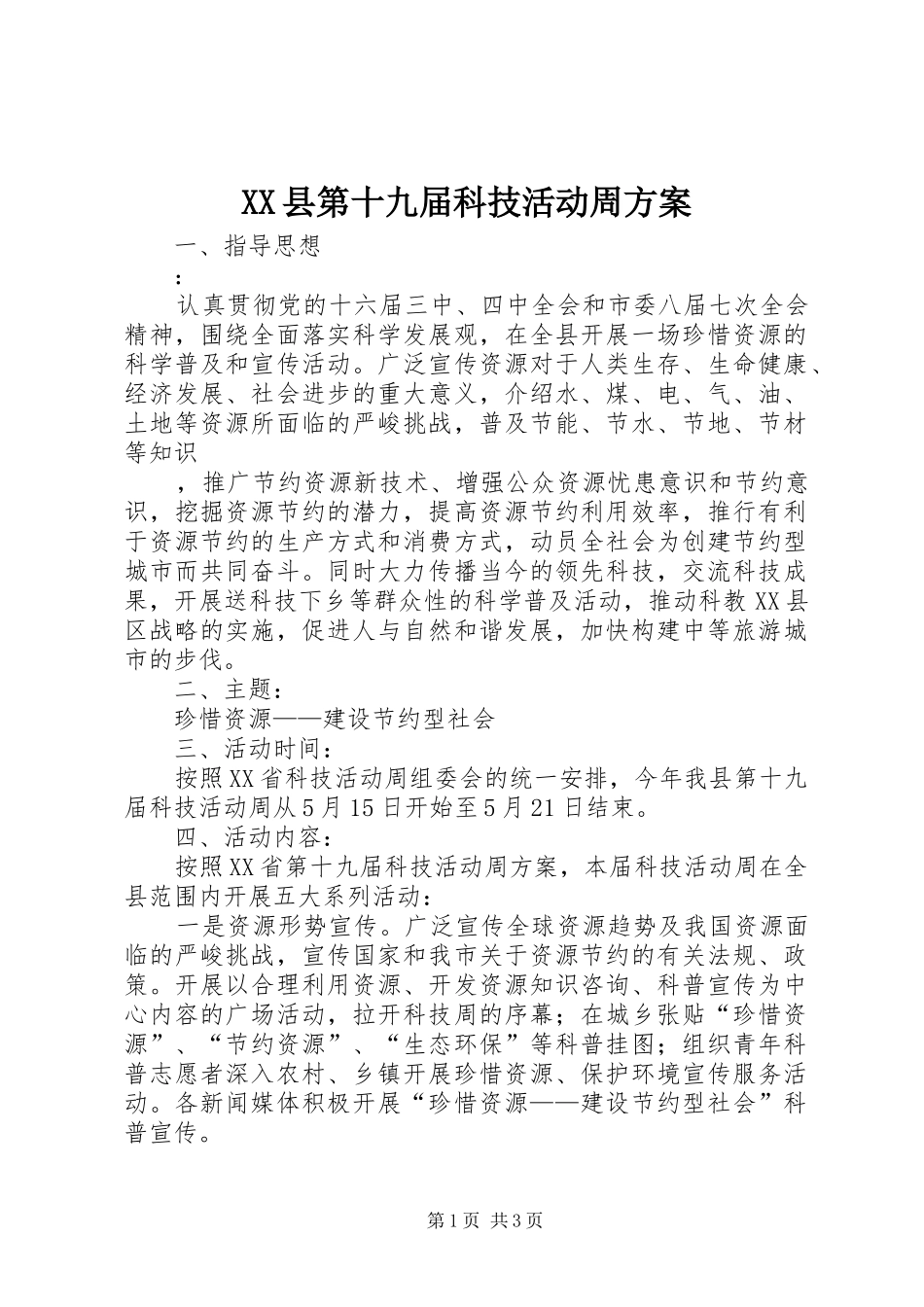 XX县第十九届科技活动周实施方案 _第1页