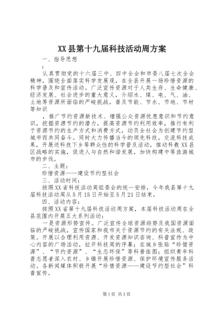 XX县第十九届科技活动周实施方案 