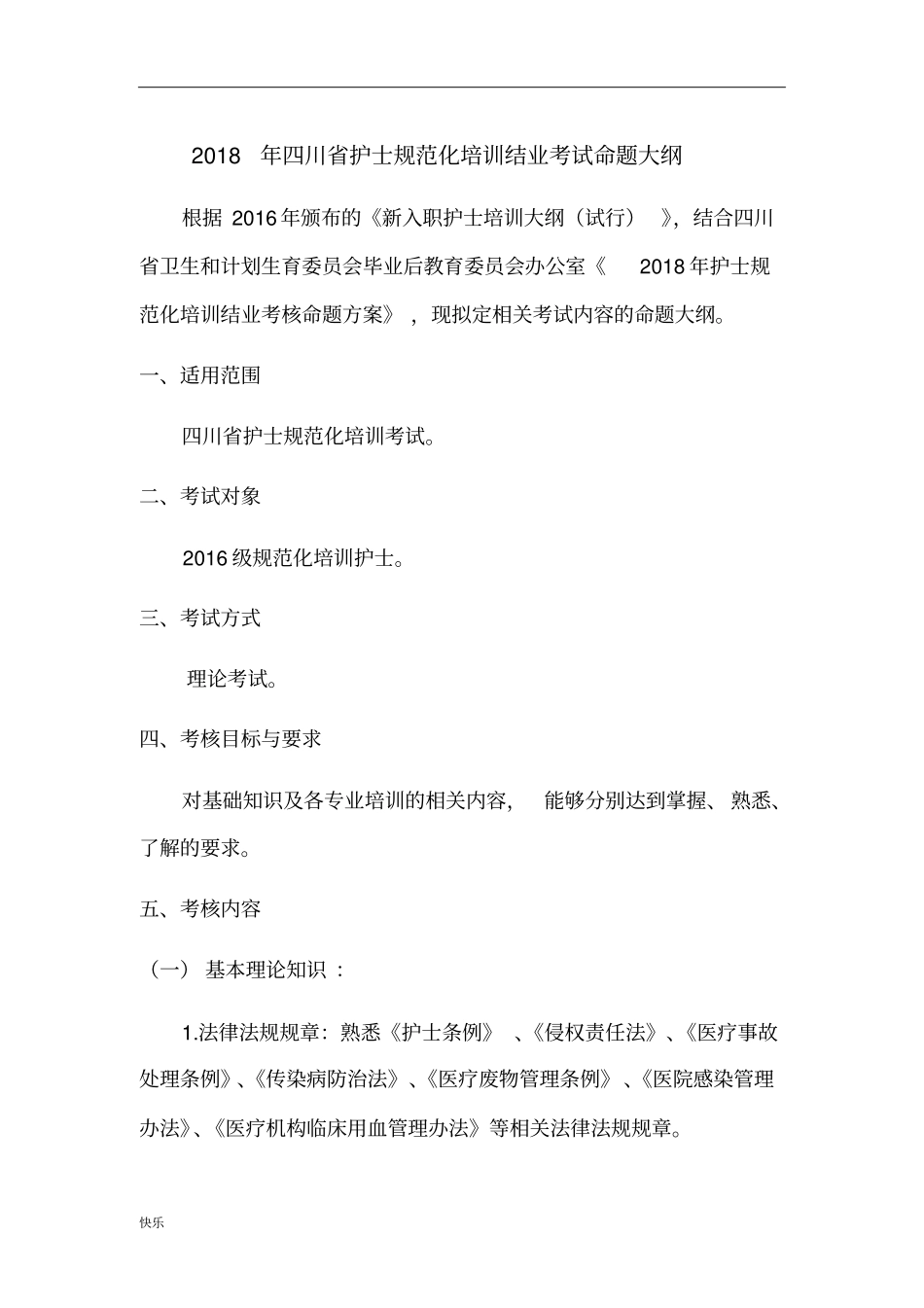 四川省护士规范化培训结业理论考试大纲(试行)【精】_第1页