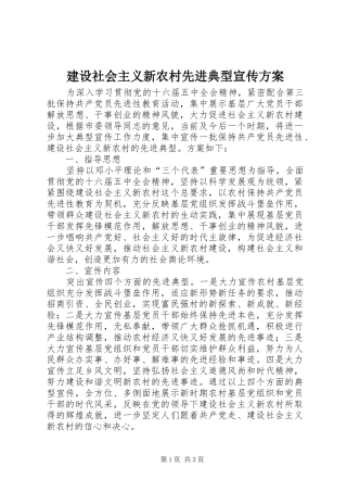 建设社会主义新农村先进典型宣传实施方案 