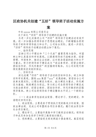 区政协机关创建“五好”领导班子活动方案 