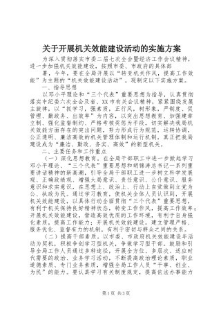 关于开展机关效能建设活动的方案 