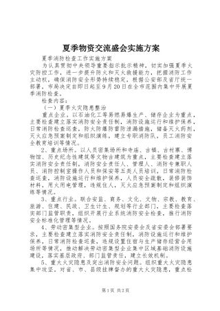 夏季物资交流盛会方案 