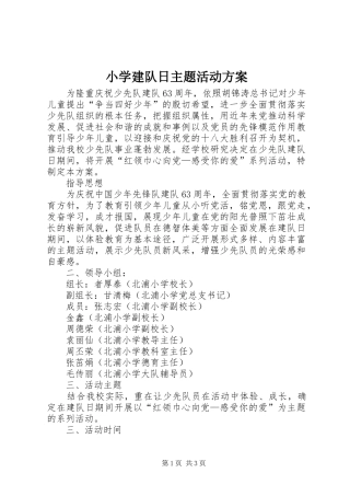 小学建队日主题活动实施方案 