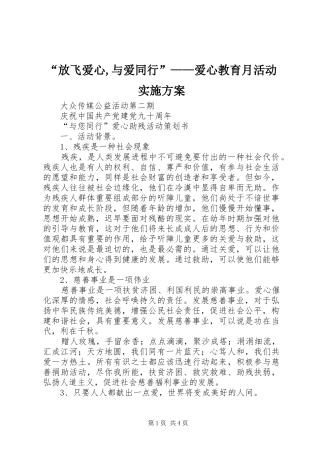 “放飞爱心,与爱同行”——爱心教育月活动方案 