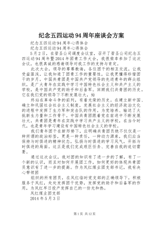 纪念五四运动94周年座谈会实施方案 