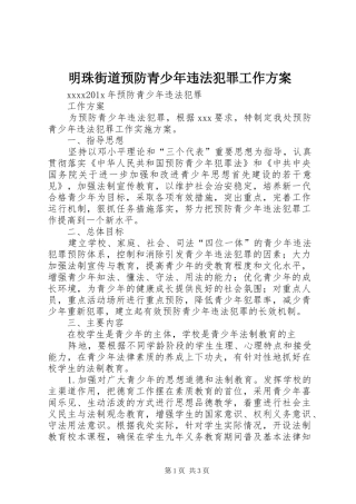 明珠街道预防青少年违法犯罪工作实施方案 