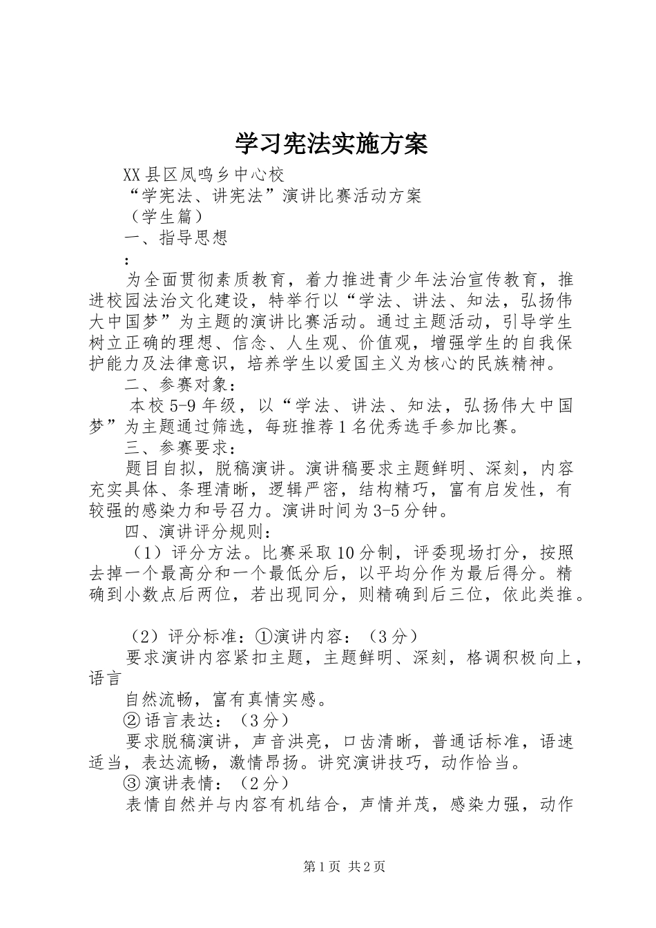 学习宪法方案 _第1页