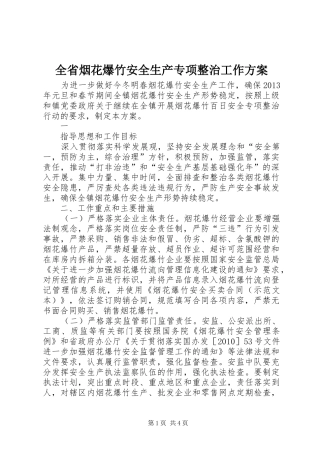 全省烟花爆竹安全生产专项整治工作实施方案 