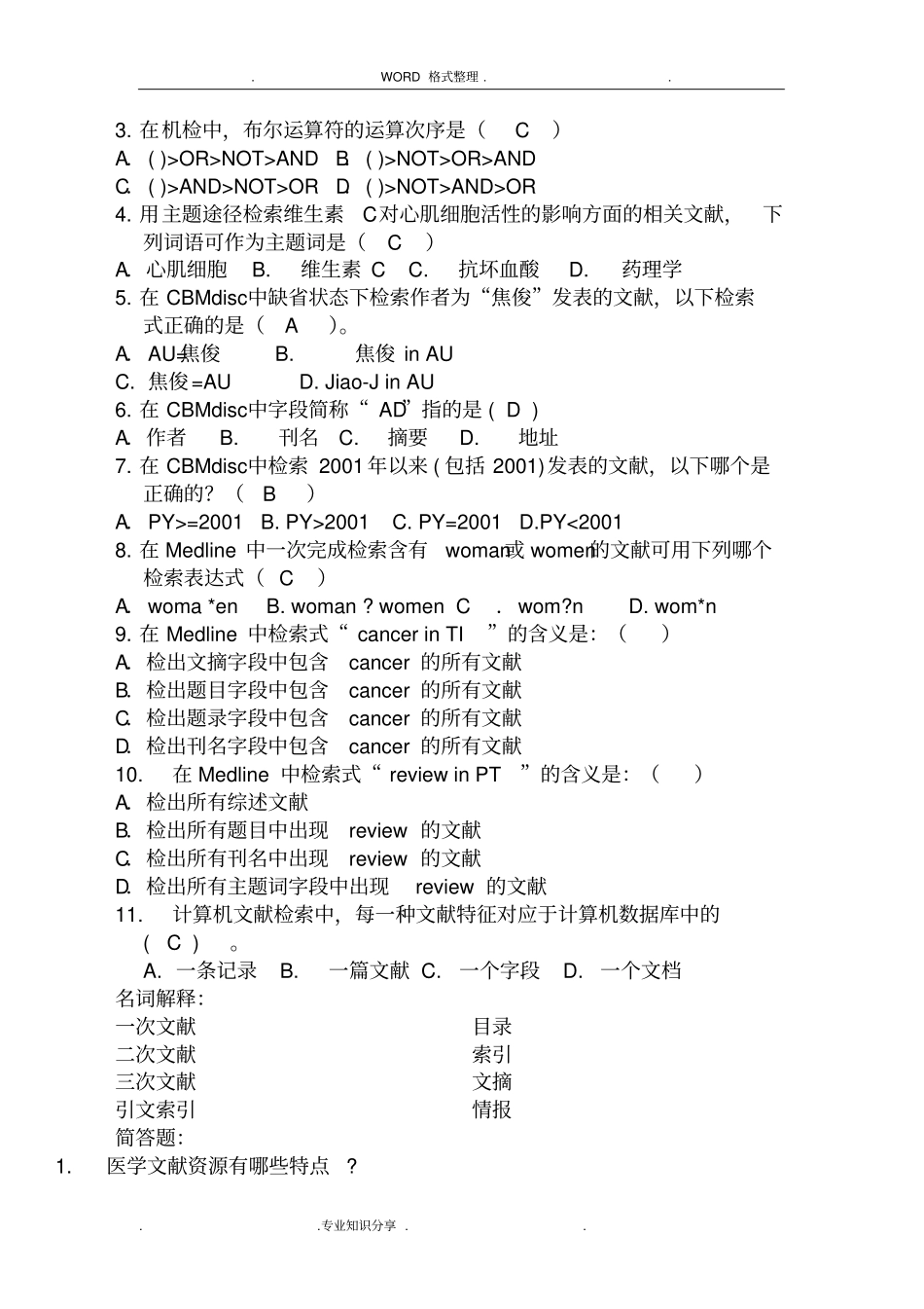 医学文献检索复习试题和答案解析(一)_第3页