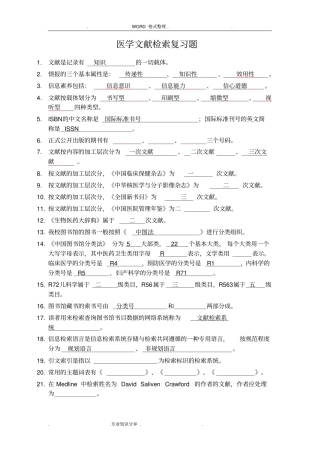医学文献检索复习试题和答案解析(一)