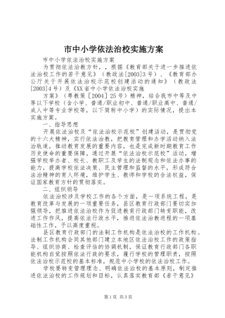 市中小学依法治校方案 