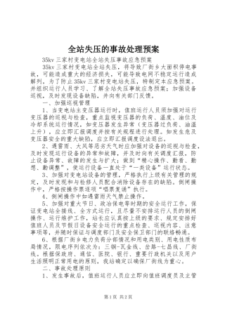 全站失压的事故处理应急预案 