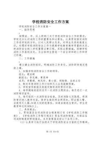 学校消防安全工作实施方案 