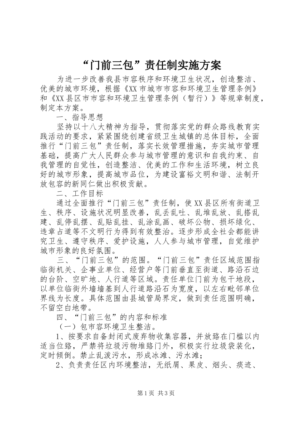 “门前三包”责任制方案 _第1页