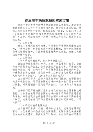 市治理车辆超载超限方案 