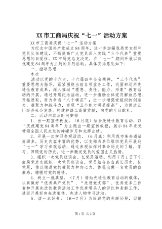 XX市工商局庆祝“七一”活动实施方案 