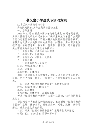 慕义寨小学建队节活动实施方案 